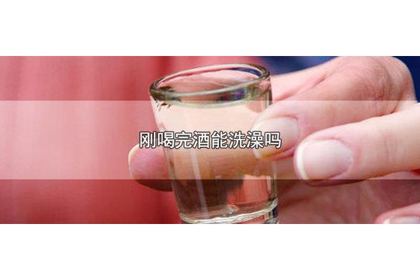 刚才喝完酒可以洗澡吗,喝酒后发生了什么?