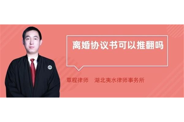 离婚协议书可以推翻吗