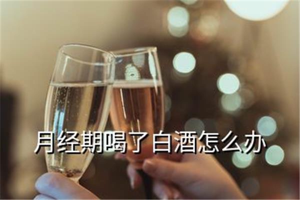 在你的法定假日里你能喝啤酒吗?经期偶尔喝点酒有关系吗?